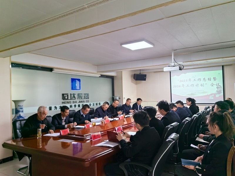 “2023年工作總結(jié)暨2024年工作計(jì)劃”會議