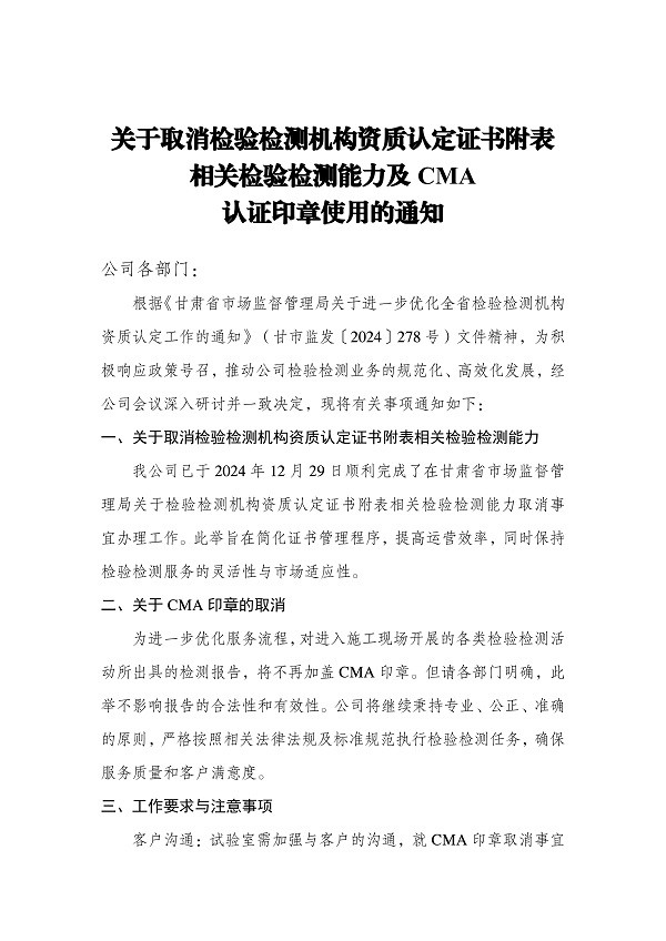 關(guān)于取消資質(zhì)認(rèn)定證書附表參數(shù)及CMA認(rèn)證印章使用的通知