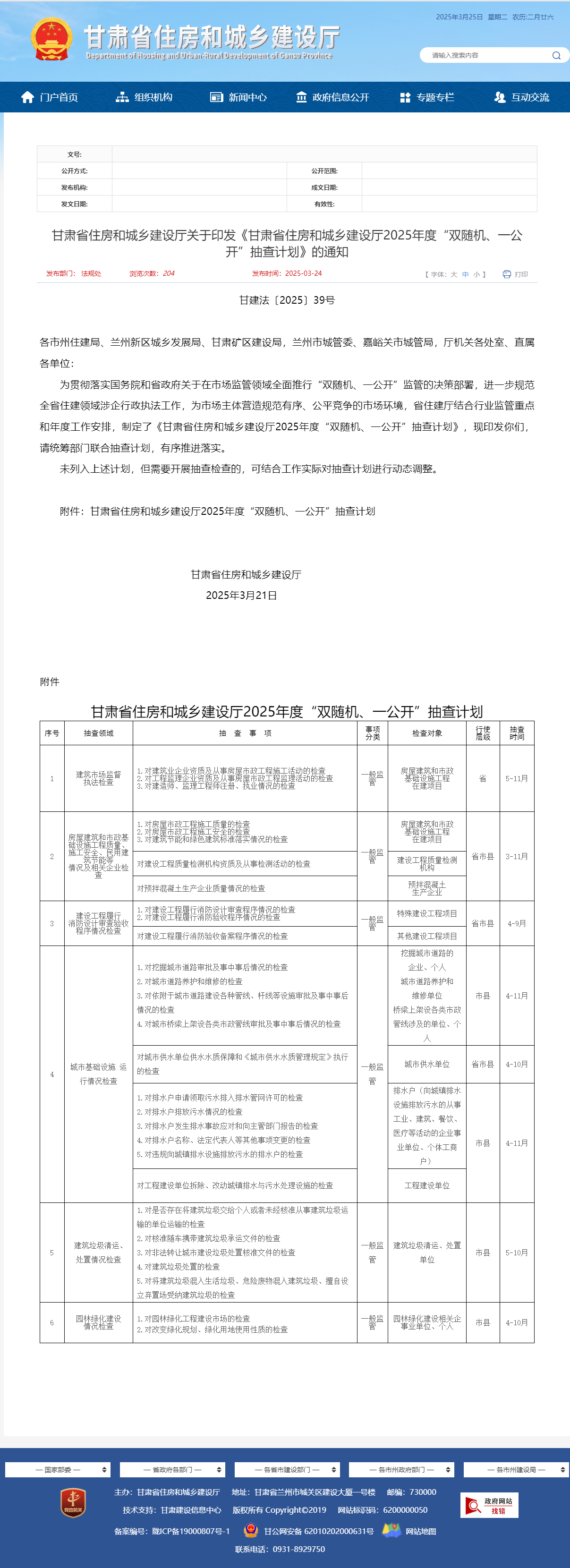 關于轉(zhuǎn)發(fā)《甘肅省住房和城鄉(xiāng)建設廳關于印發(fā)《甘肅省住房和城鄉(xiāng)建設廳2025年度“雙隨機、一公開”抽查計劃》的通知》